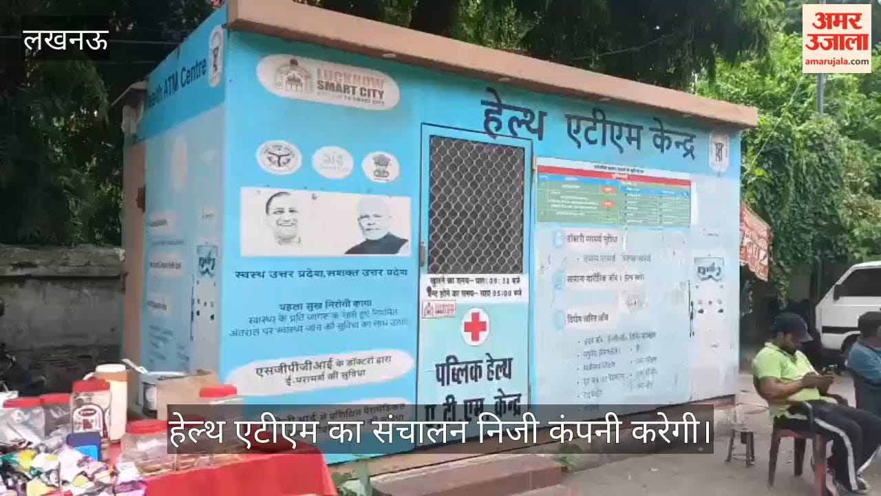 VIDEO: हेल्थ एटीएम का संचालन निजी कंपनी करेगी, अनुबंध के तहत 27 लाख का करेगी भुगतान, रखरखाव भी करेगी