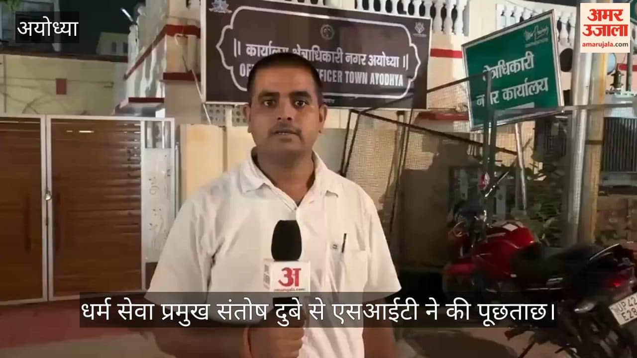 Video: अयोध्या में सीओ सिटी कार्यालय में धर्म सेवा प्रमुख संतोष दुबे से एसआईटी ने की पूछताछ