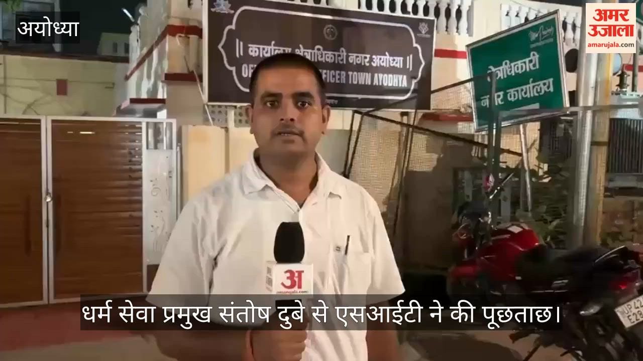 Video: अयोध्या में सीओ सिटी कार्यालय में धर्म सेवा प्रमुख संतोष दुबे से एसआईटी ने की पूछताछ