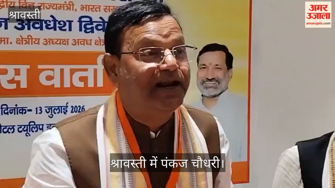 Video: श्रावस्ती में पंकज चौधरी बोले- संगठन में कार्यकर्ताओं की राय से होंगी नियुक्तियां