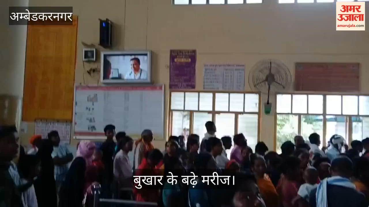 Video: अंबेडकरनगर में मौसम का असर लोगों को बना रहा बीमार, बुखार के बढ़े मरीज