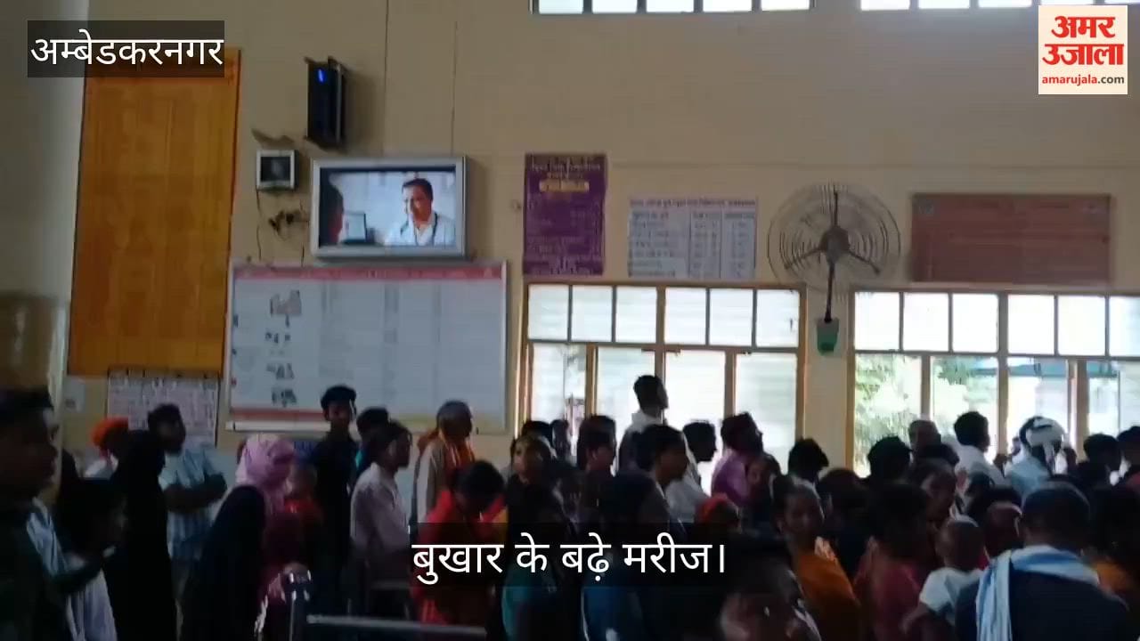 Video: अंबेडकरनगर में मौसम का असर लोगों को बना रहा बीमार, बुखार के बढ़े मरीज