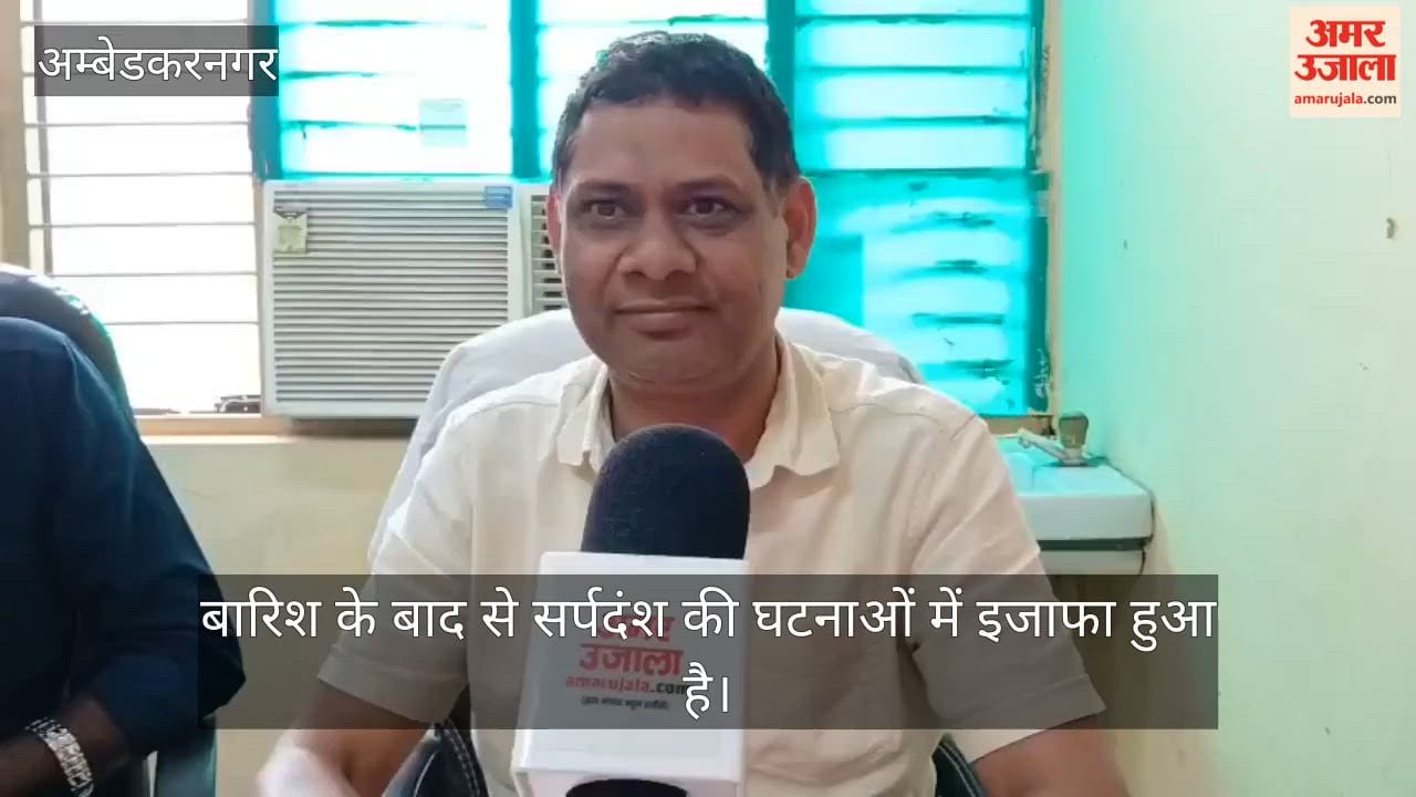 अंबेडकरनगर: बारिश के बाद बढ़ी सर्पदंश की घटनाएं