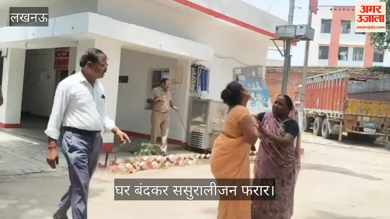 VIDEO: इटौंजा के तुर्की गांव में नव विवाहिता की हत्या, घर बंदकर ससुरालीजन फरार
