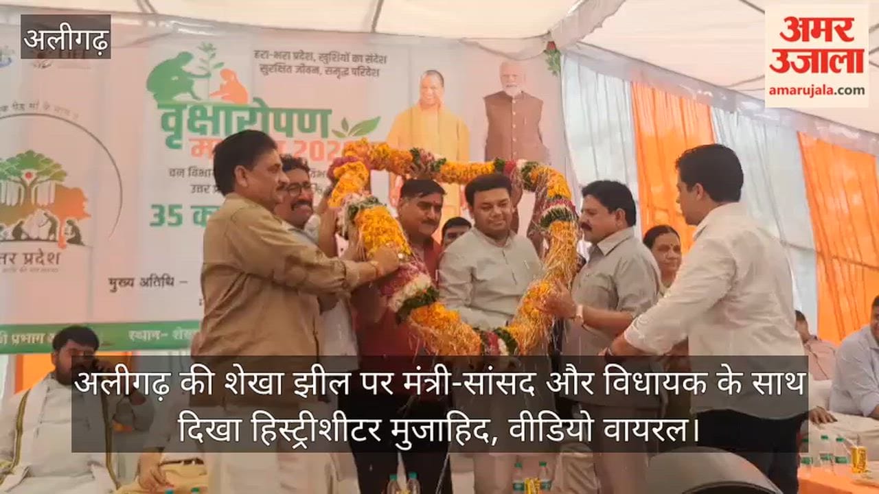 अलीगढ़ की शेखा झील पर मंत्री-सांसद और विधायक के साथ दिखा हिस्ट्रीशीटर मुजाहिद, वीडियो वायरल