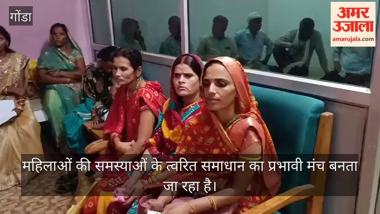 गोंडा: शक्ति संवाद में 35 महिलाओं को मिला न्याय का भरोसा