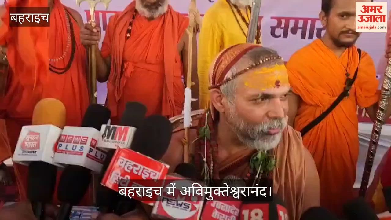 Video: बहराइच में अविमुक्तेश्वरानंद बोले- 500 साल संघर्ष के बाद बना राम मंदिर, अब चढ़ावे की चोरी शर्मनाक