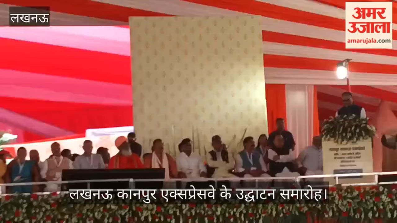 Video: लखनऊ कानपुर एक्सप्रेसवे के उद्घाटन समारोह में उप मुख्यमंत्री ब्रजेश पाठक ने कही ये बात