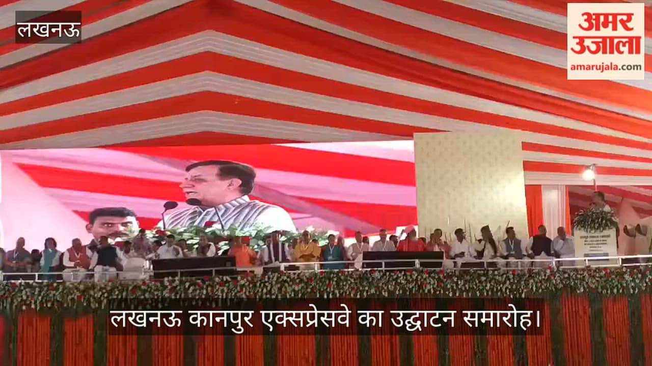Video: लखनऊ कानपुर एक्सप्रेसवे के उद्घाटन समारोह में विधान सभा अध्यक्ष सतीश महाना ने कही ये बात