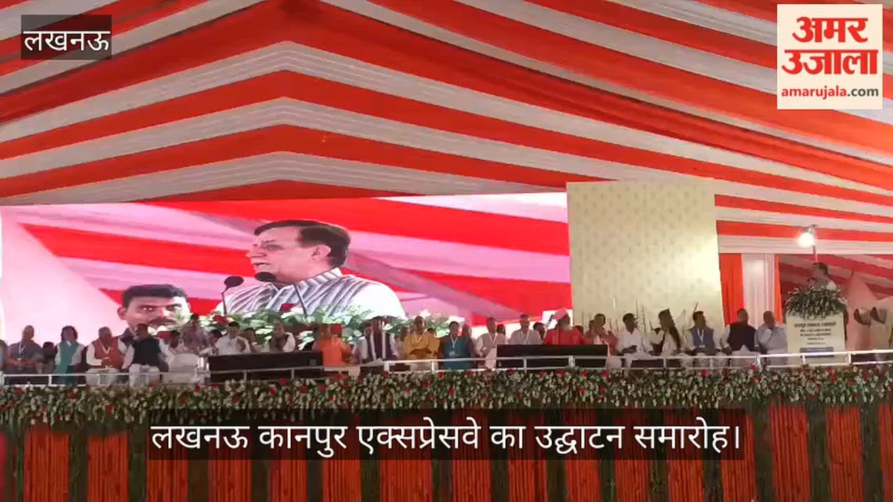 Video: लखनऊ कानपुर एक्सप्रेसवे के उद्घाटन समारोह में विधान सभा अध्यक्ष सतीश महाना ने कही ये बात