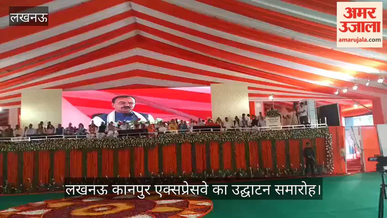 Video: लखनऊ कानपुर एक्सप्रेसवे के उद्घाटन समारोह में उप मुख्यमंत्री केशव प्रसाद मौर्या ने कही ये बात