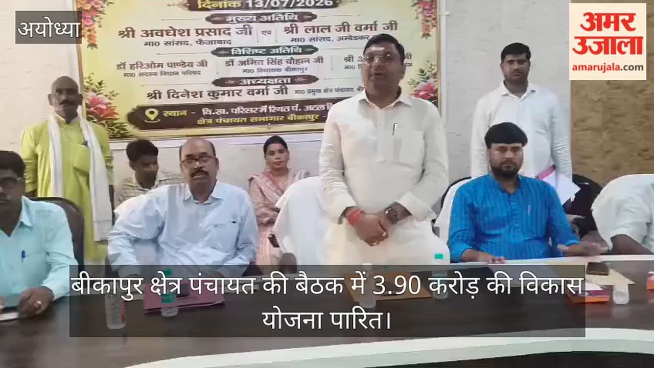 Video: बीकापुर क्षेत्र पंचायत की बैठक में 3.90 करोड़ की विकास योजना पारित, अनुपस्थित अधिकारियों पर निंदा प्रस्ताव