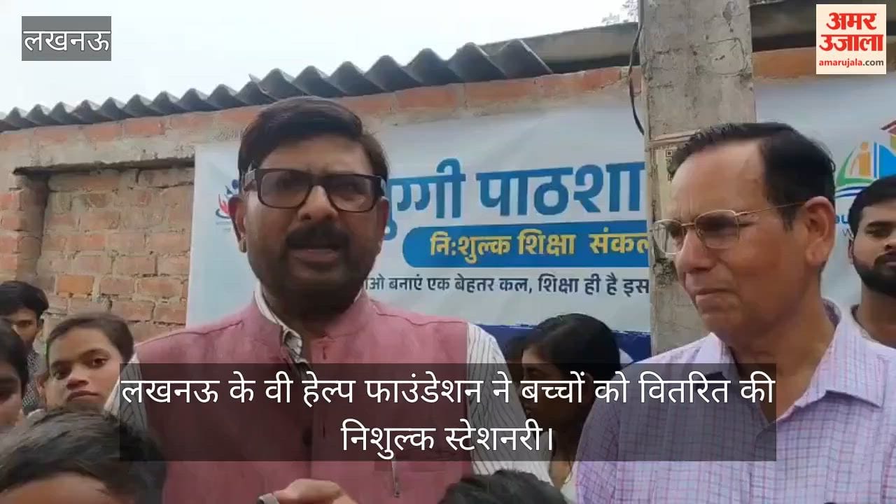 Video: लखनऊ के वी हेल्प फाउंडेशन ने बच्चों को वितरित की निशुल्क स्टेशनरी