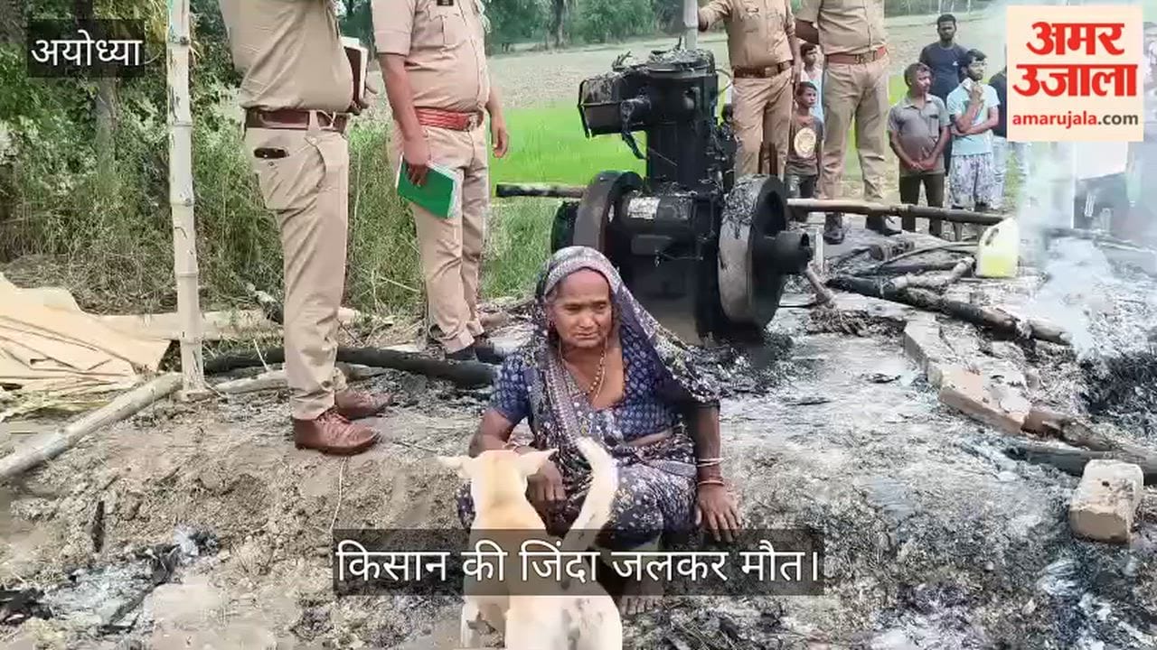 VIDEO: संदिग्ध परिस्थितियों में खेत की मचान में लगी आग, किसान की जिंदा जलकर मौत