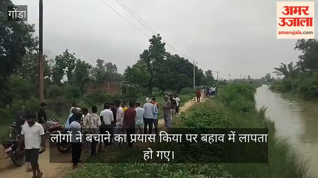 VIDEO : नहर में गिरा सब्जी खरीदकर लौट रहा बुजुर्ग, लोगों ने बचाने का प्रयास किया पर बहाव में लापता हो गए