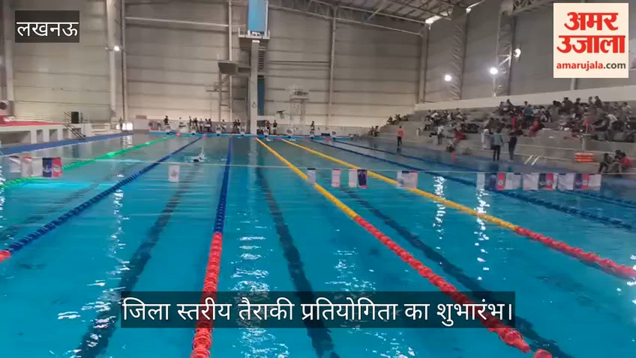 VIDEO : केडी सिंह बाबू स्टेडियम में आज से दो दिवसीय जिला स्तरीय तैराकी प्रतियोगिता का शुभारंभ