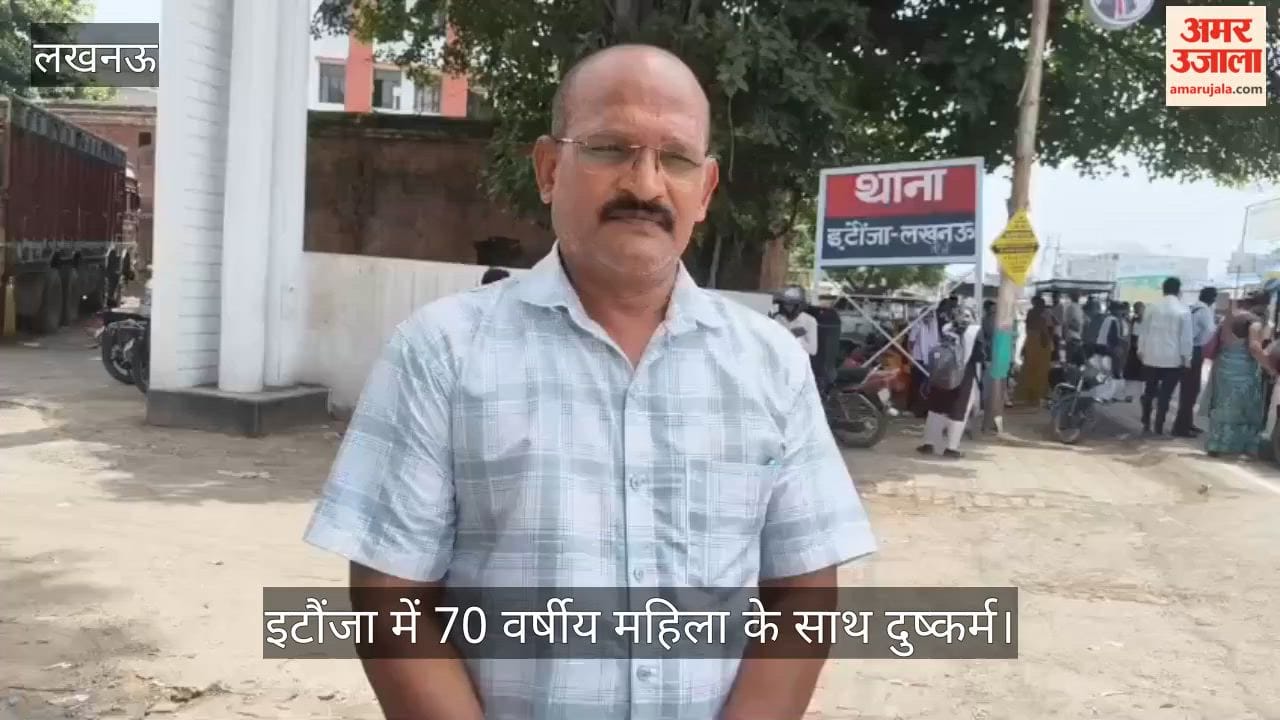 VIDEO : इटौंजा में 70 वर्षीय महिला के साथ दुष्कर्म, वारदात के बाद मुंह में कपड़ा ठूंसकर पीटा