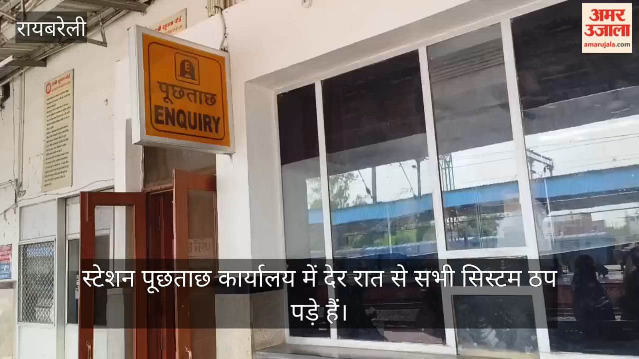 रायबरेली: स्टेशन पर पूछताछ कार्यालय के सिस्टम बंद
