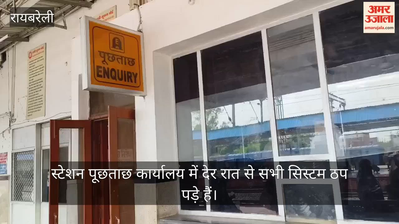 रायबरेली: स्टेशन पर पूछताछ कार्यालय के सिस्टम बंद