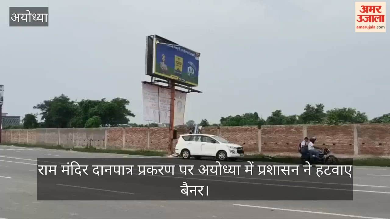 राम मंदिर दानपात्र प्रकरण पर अयोध्या में पोस्टर वार तेज, प्रशासन ने हटवाए बैनर