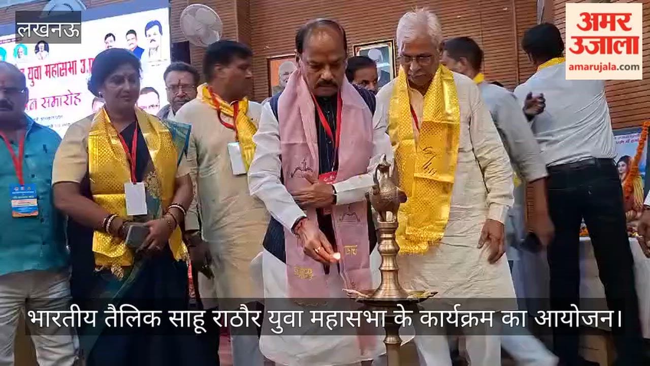 VIDEO: भारतीय तैलिक साहू राठौर युवा महासभा के कार्यक्रम का आयोजन, झारखंड के पूर्व मुख्यमंत्री हुए शामिल