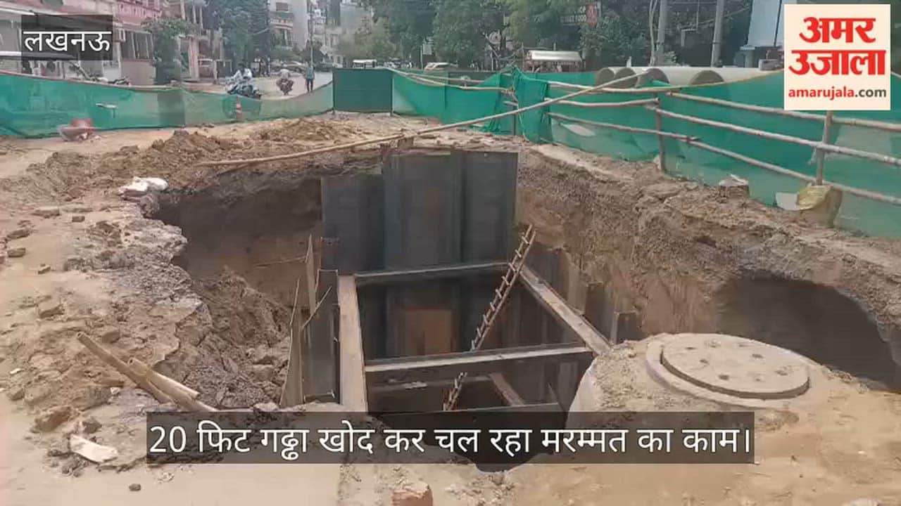VIDEO: 20 फिट गढ्ढा खोद कर चल रहा मरम्मत का काम, लोग बोले- बनाया जा रहा चेंबर