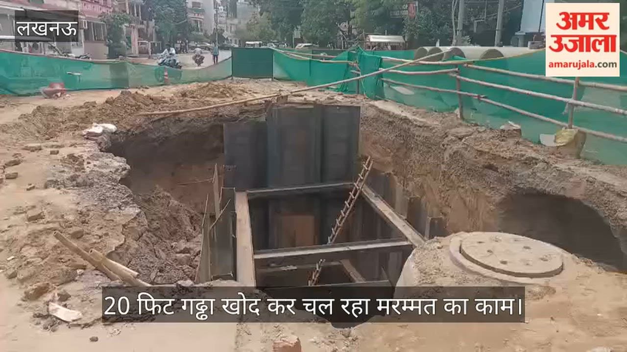 VIDEO: 20 फिट गढ्ढा खोद कर चल रहा मरम्मत का काम, लोग बोले- बनाया जा रहा चेंबर