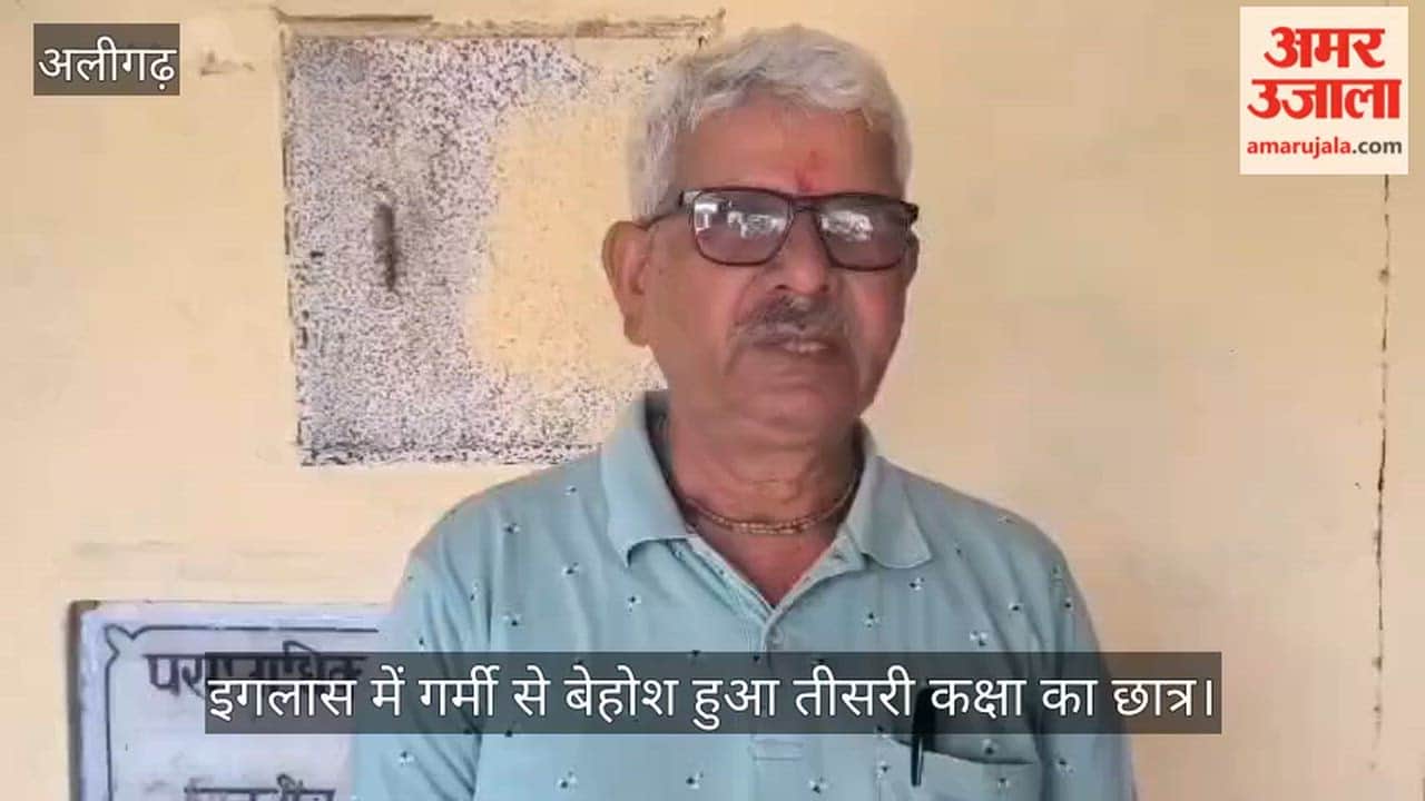 इगलास में गर्मी से बेहोश हुआ तीसरी कक्षा का छात्र