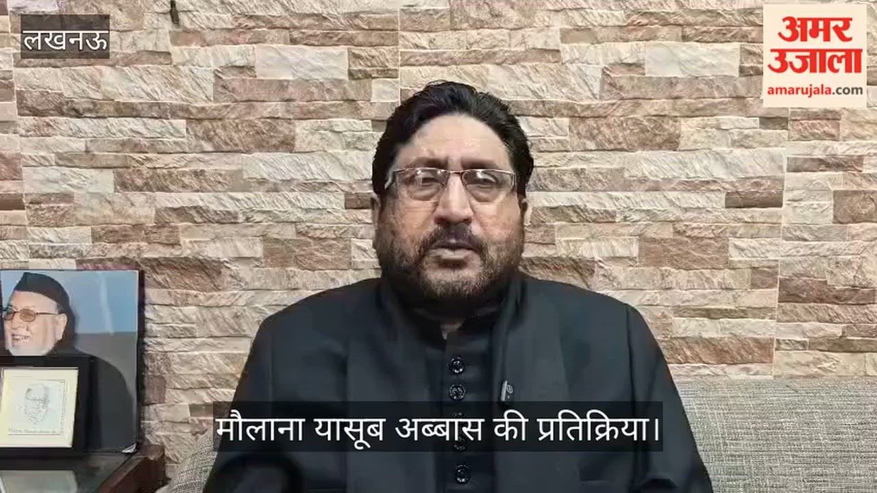 Video: केजीएमयू में नॉनवेज पर रोक के फैसले पर मौलाना यासूब अब्बास की प्रतिक्रिया