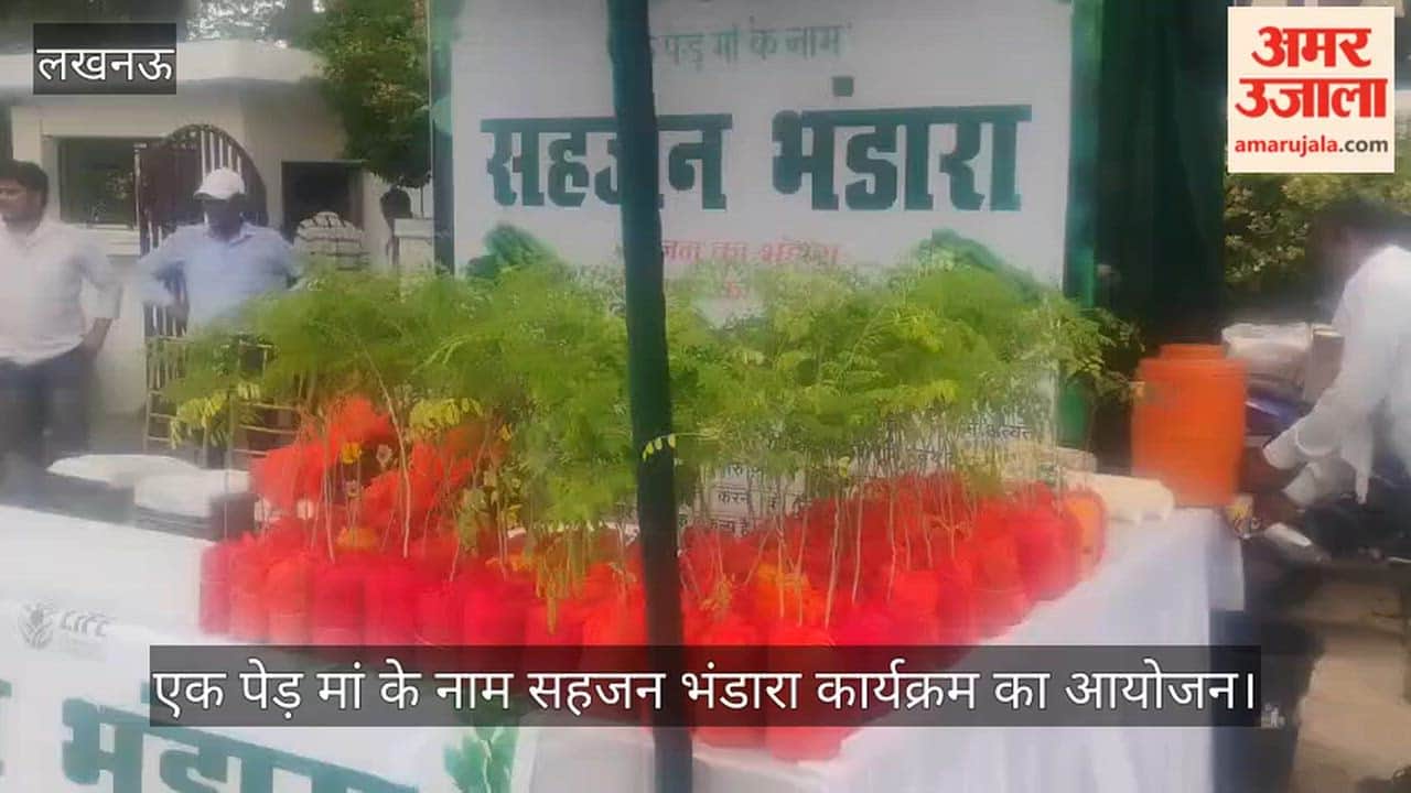 VIDEO: एक पेड़ मां के नाम सहजन भंडारा कार्यक्रम का आयोजन, लोगों को बांटे गए पौधे