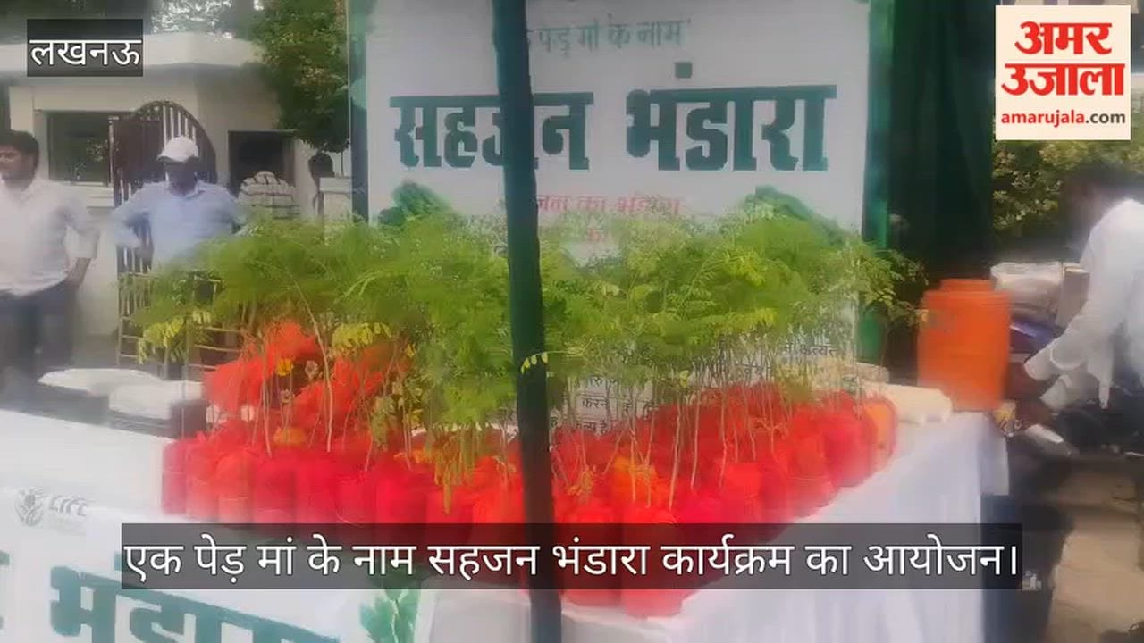 VIDEO: एक पेड़ मां के नाम सहजन भंडारा कार्यक्रम का आयोजन, लोगों को बांटे गए पौधे