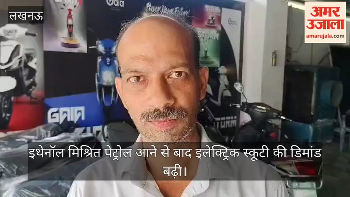 VIDEO: इथेनॉल मिश्रित पेट्रोल आने से बाद इलेक्ट्रिक स्कूटी की डिमांड बढ़ी