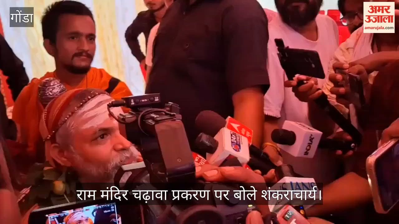 Video: गोंडा में राम मंदिर चढ़ावा प्रकरण पर बोले शंकराचार्य, यह चोरी या डकैती नहीं, 'कलाकारी' है
