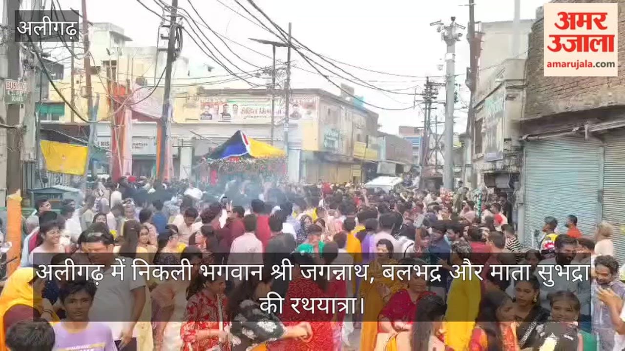 अलीगढ़ में निकली भगवान श्री जगन्नाथ, बलभद्र और माता सुभद्रा की रथयात्रा