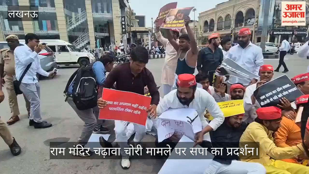 Video: राम मंदिर चढ़ावा चोरी मामले पर सपा का प्रदर्शन, कार्यकर्ताओं को हिरासत में लेकर भेजा गया इको गार्डन