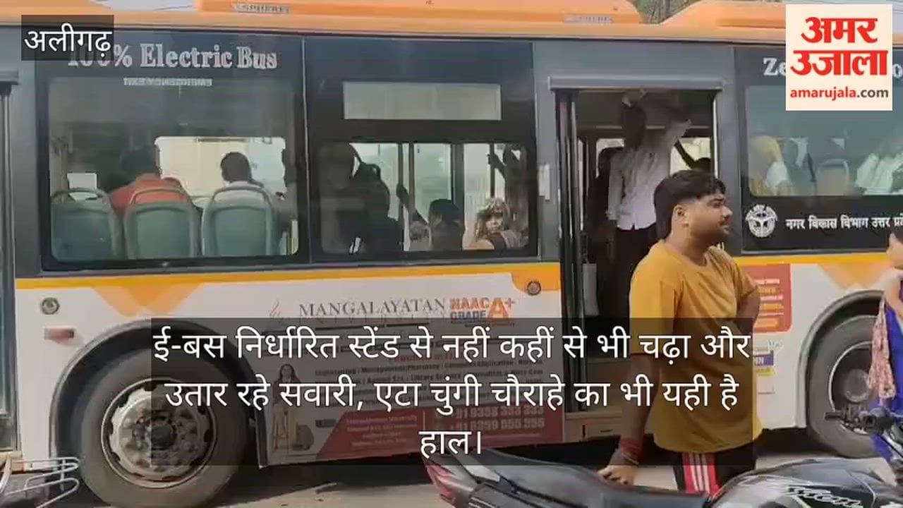 ई-बस निर्धारित स्टेंड से नहीं कहीं से भी चढ़ा और उतार रहे सवारी, एटा चुंगी चौराहे का भी यही है हाल