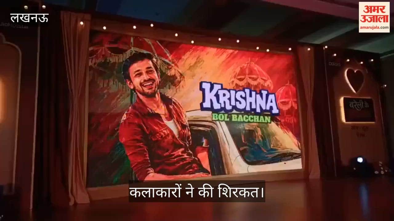 Video: 'बरेली के बच्चन' शो के स्वागत में आयोजित हुआ भव्य कार्यक्रम, कलाकारों ने की शिरकत