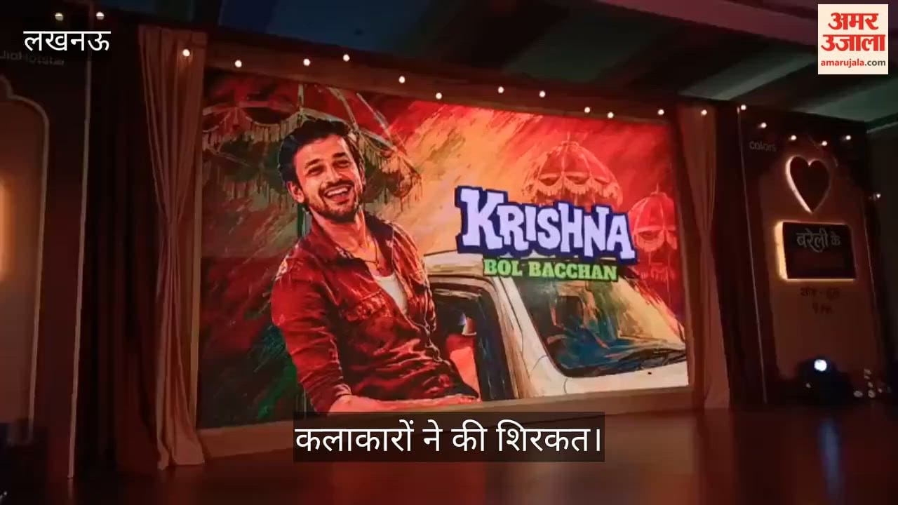 Video: 'बरेली के बच्चन' शो के स्वागत में आयोजित हुआ भव्य कार्यक्रम, कलाकारों ने की शिरकत