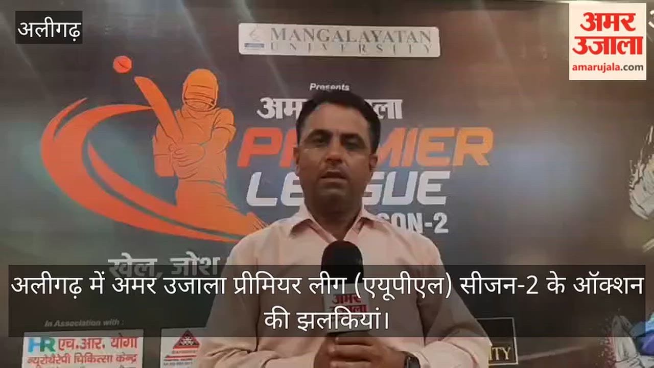 अलीगढ़ में अमर उजाला प्रीमियर लीग (एयूपीएल) सीजन-2 के ऑक्शन की झलकियां