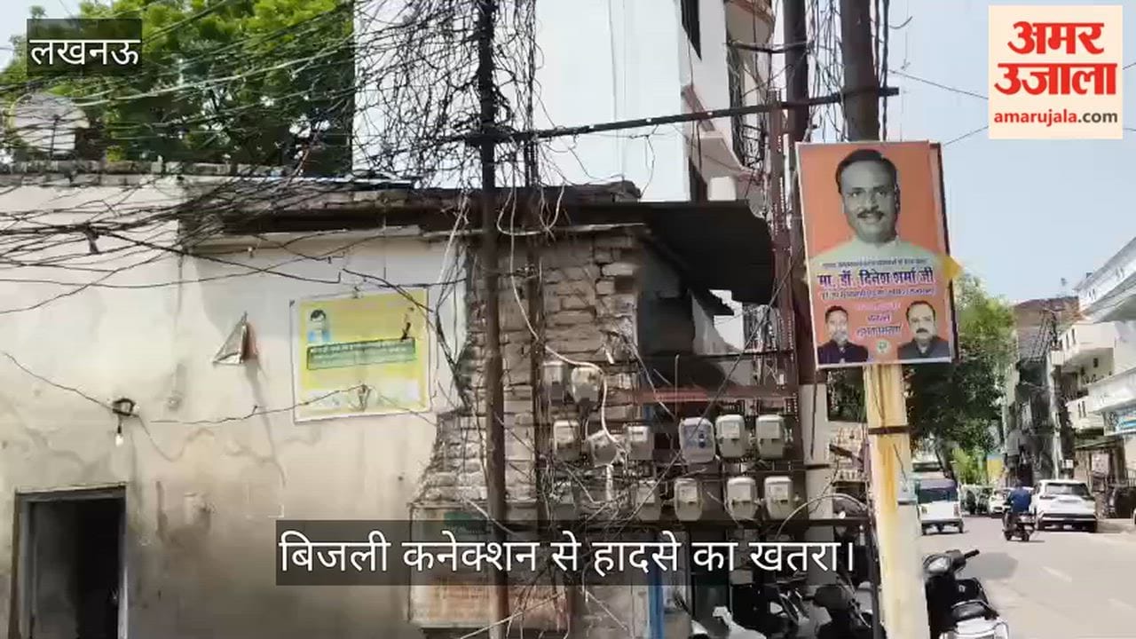 Video: लोहे के एंगल पर बिजली कनेक्शन से हादसे का खतरा, नीचे पानी भरने को मजबूर लोग