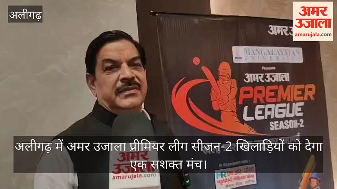 अलीगढ़ में अमर उजाला प्रीमियर लीग सीजन-2 खिलाड़ियों को देगा एक सशक्त मंच