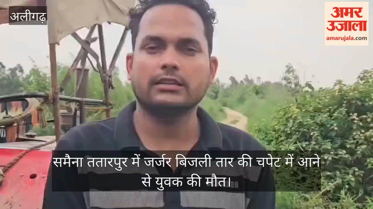 समैना ततारपुर में जर्जर बिजली तार की चपेट में आने से युवक की मौत