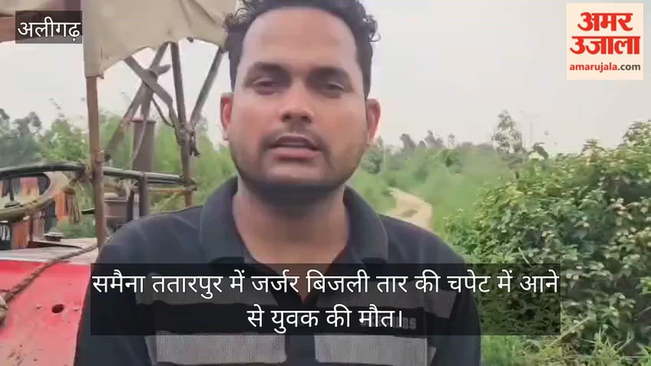 समैना ततारपुर में जर्जर बिजली तार की चपेट में आने से युवक की मौत
