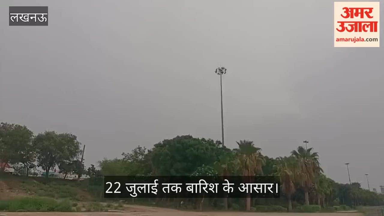 Video: काले बादलों और ठंडी हवाओं से बदला मौसम, 22 जुलाई तक बारिश के आसार