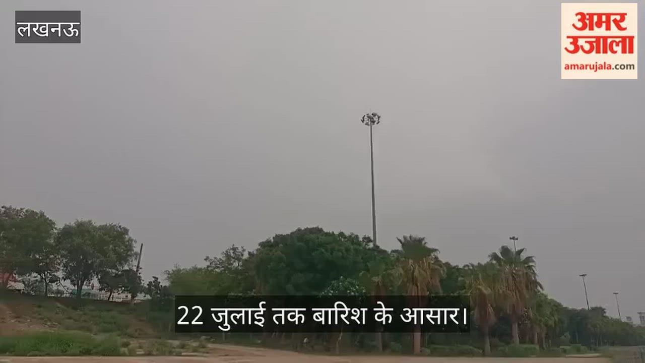 Video: काले बादलों और ठंडी हवाओं से बदला मौसम, 22 जुलाई तक बारिश के आसार