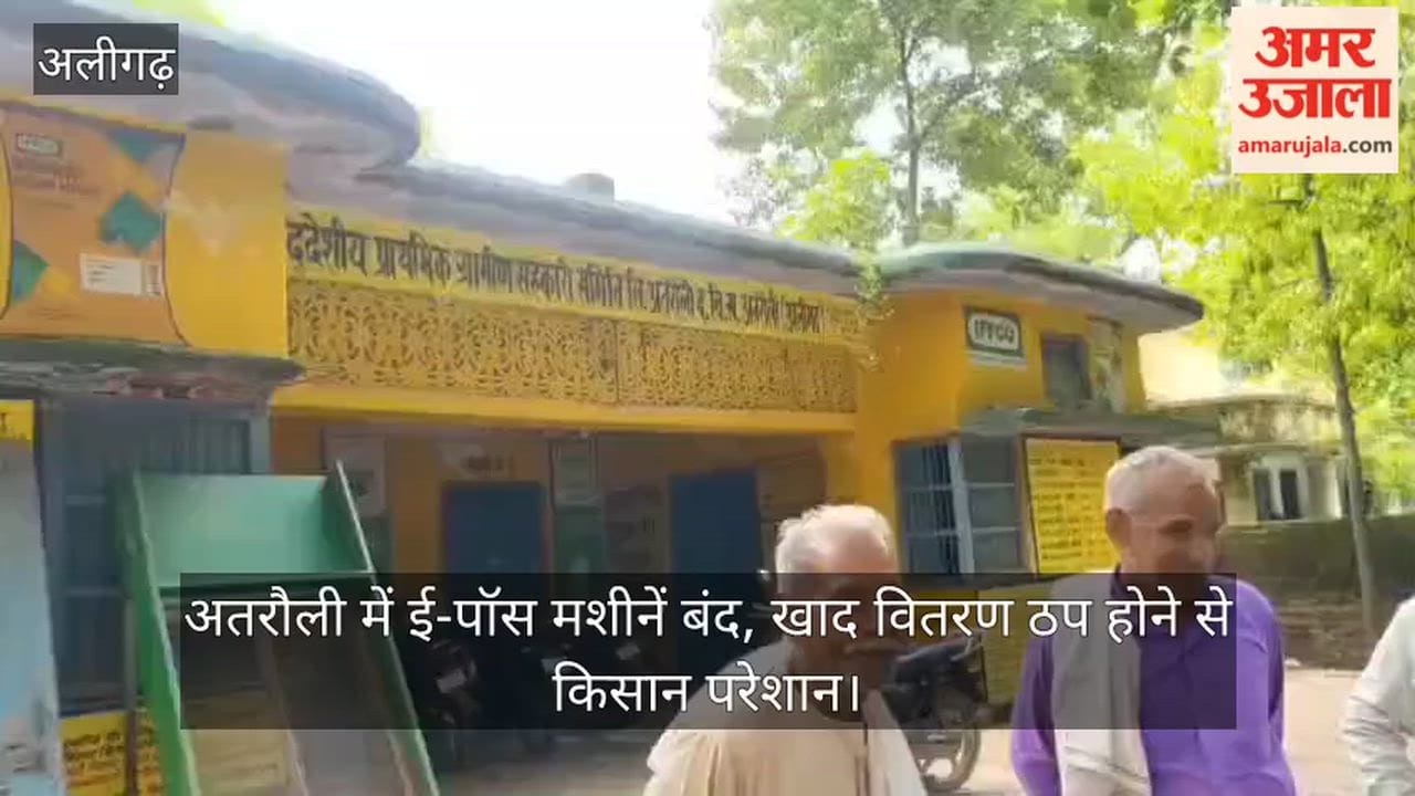 अतरौली में ई-पॉस मशीनें बंद, खाद वितरण ठप होने से किसान परेशान