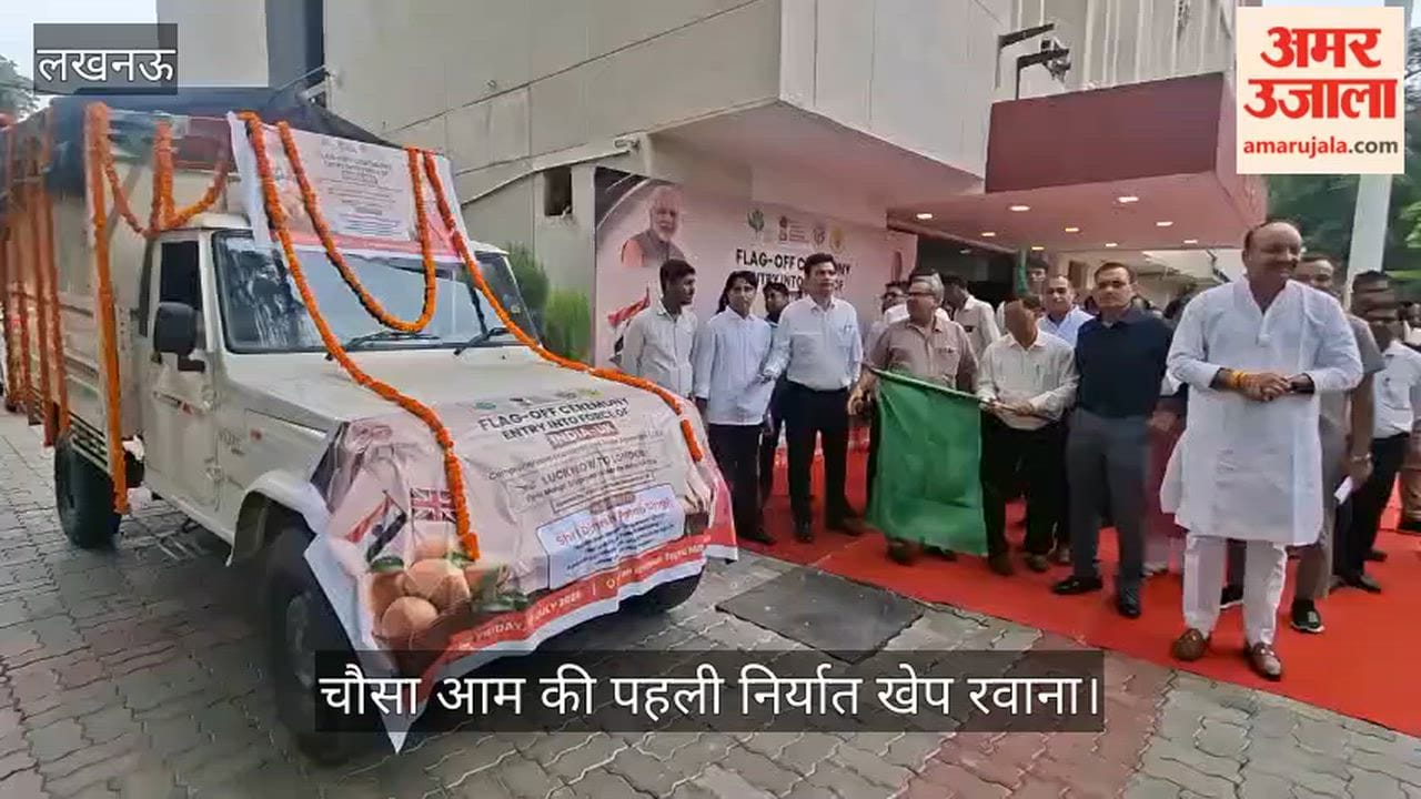 Video: चौसा आम की पहली निर्यात खेप रवाना, मंत्री बोले- जौहर विवि मामले में एजेंसियां कर रही हैं अपना काम