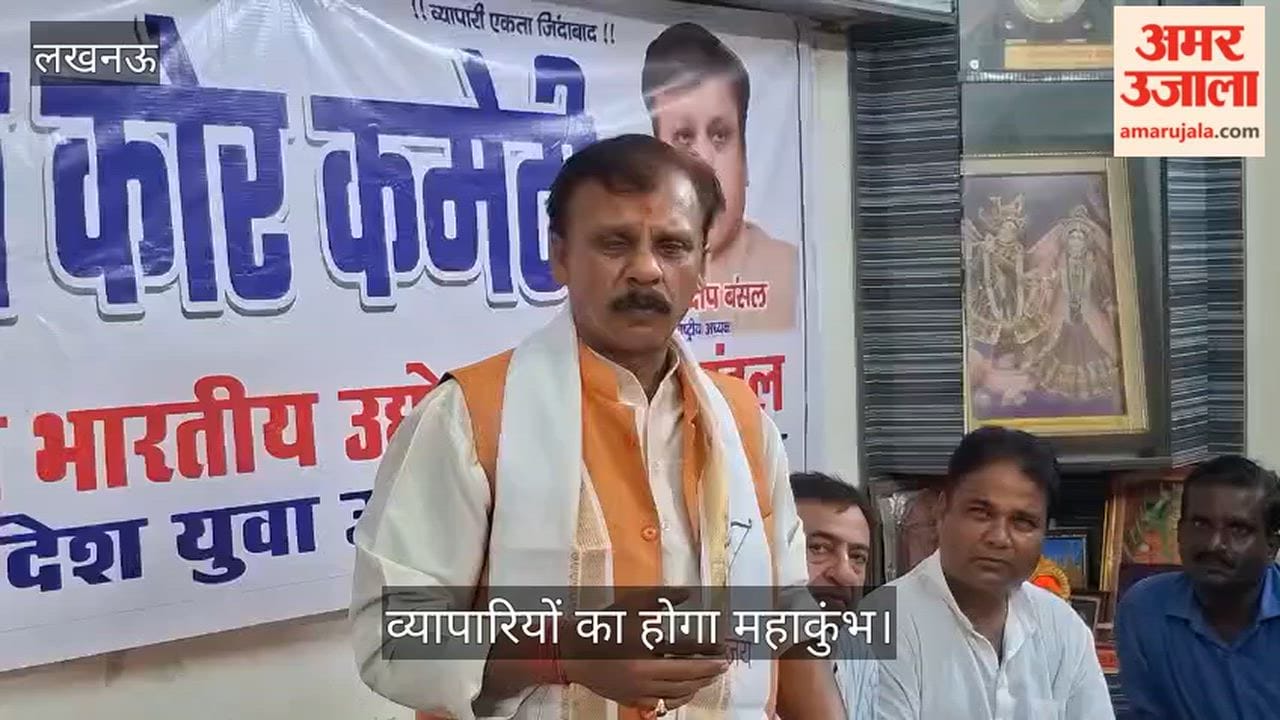 Video: व्यापारियों का होगा महाकुंभ, संगठन विस्तार और समस्याओं पर होगी चर्चा