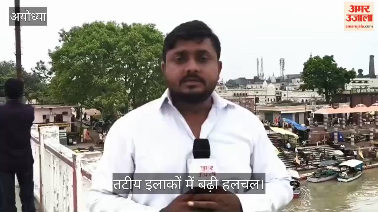VIDEO: तेजी से बढ़ रहा सरयू का जलस्तर, तटीय इलाकों में बढ़ी हलचल