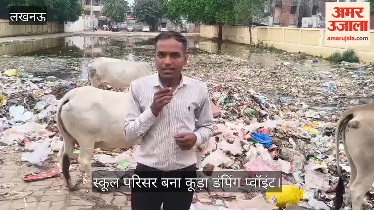 Video: स्कूल परिसर बना कूड़ा डंपिंग प्वॉइंट, 550 बच्चों की सेहत पर मंडरा रहा खतरा